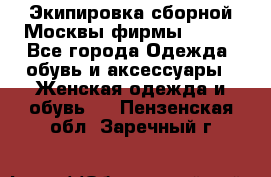 Экипировка сборной Москвы фирмы Bosco - Все города Одежда, обувь и аксессуары » Женская одежда и обувь   . Пензенская обл.,Заречный г.